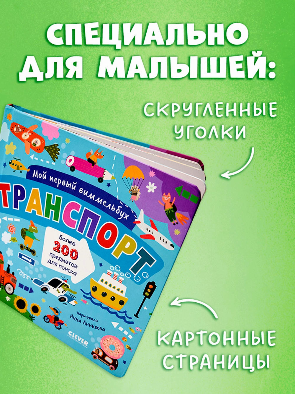 Мой первый виммельбух: Транспорт, Clever