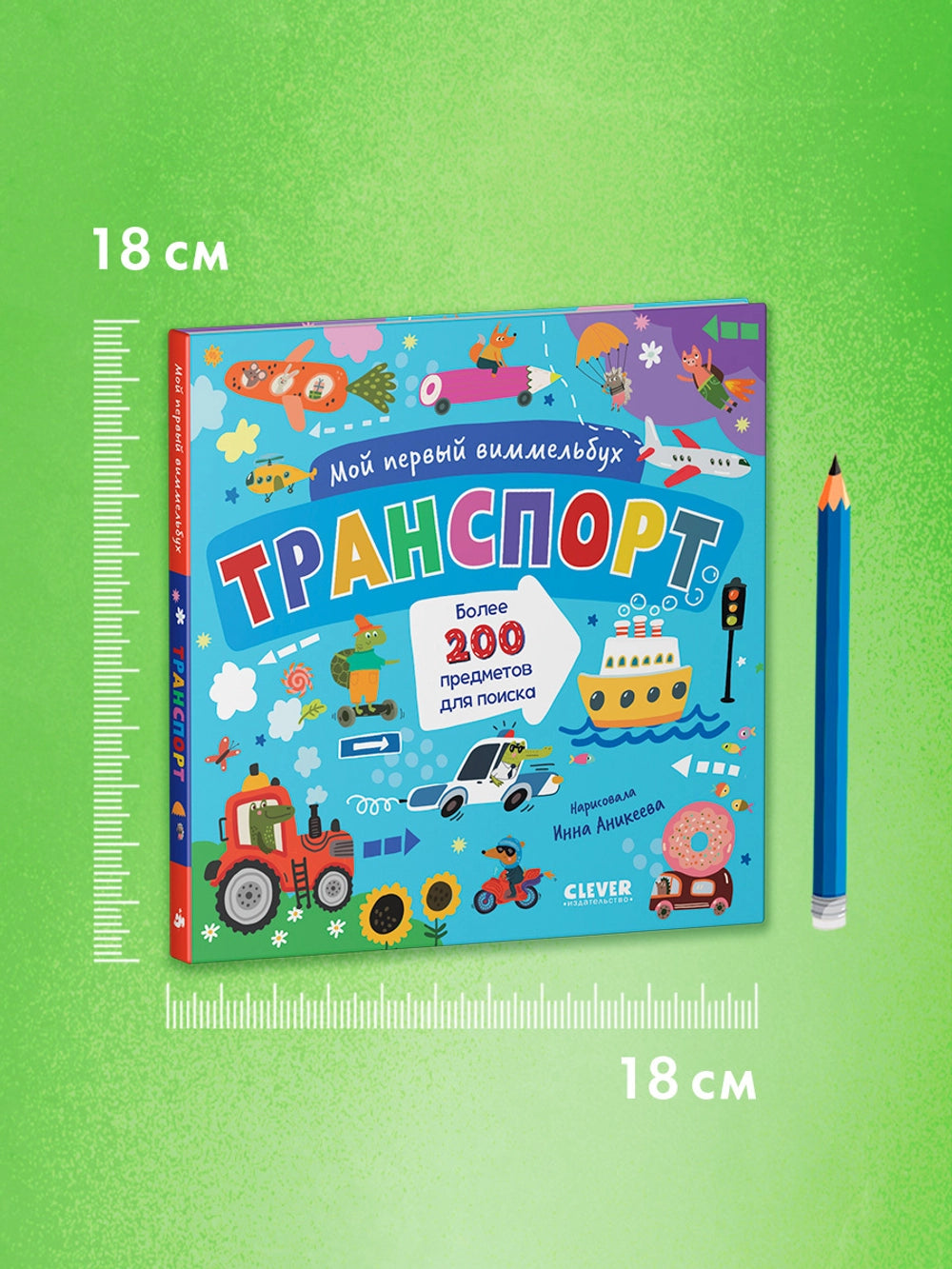 Мой первый виммельбух: Транспорт, Clever