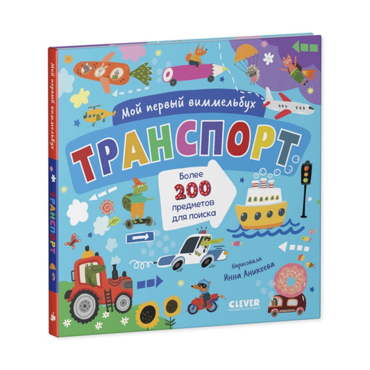 Мой первый виммельбух: Транспорт, Clever