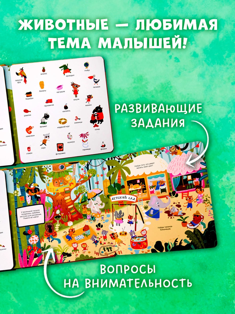 Мой первый виммельбух: Животные, Clever