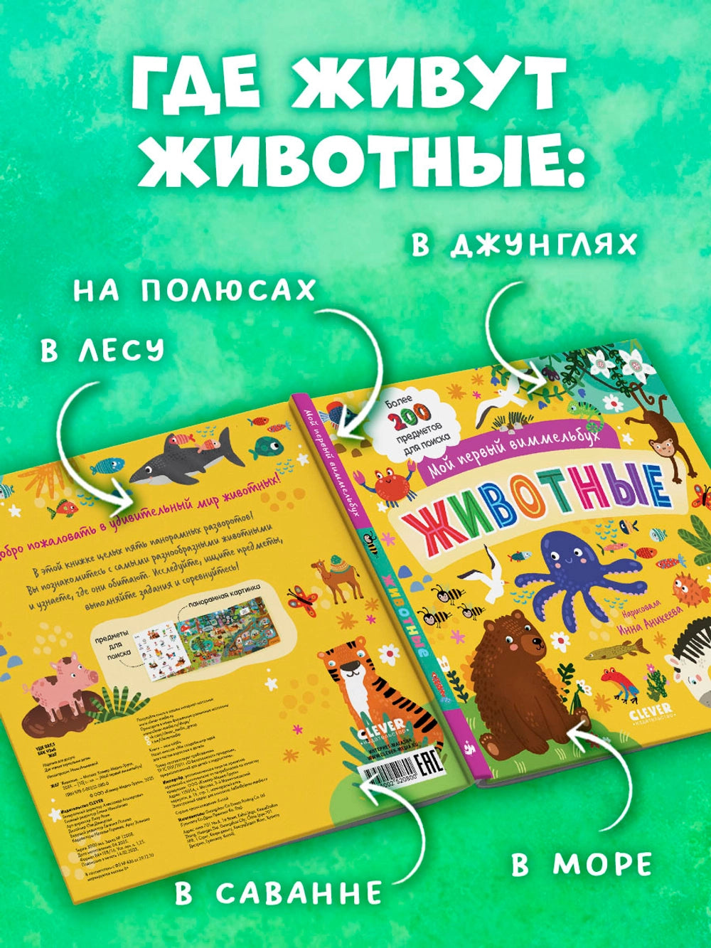 Мой первый виммельбух: Животные, Clever