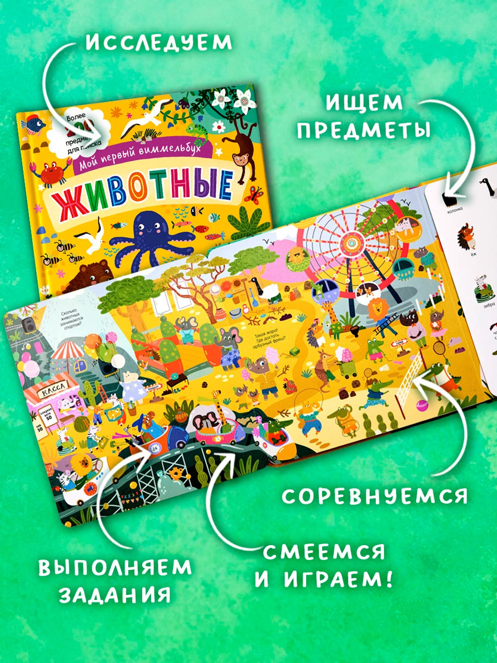 Мой первый виммельбух: Животные, Clever