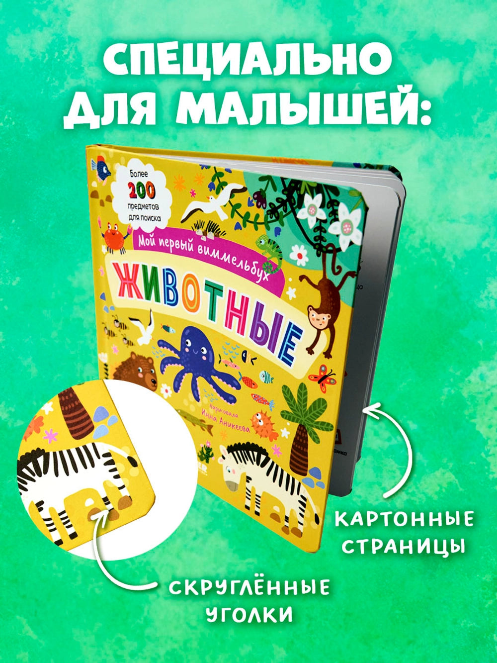 Мой первый виммельбух: Животные, Clever