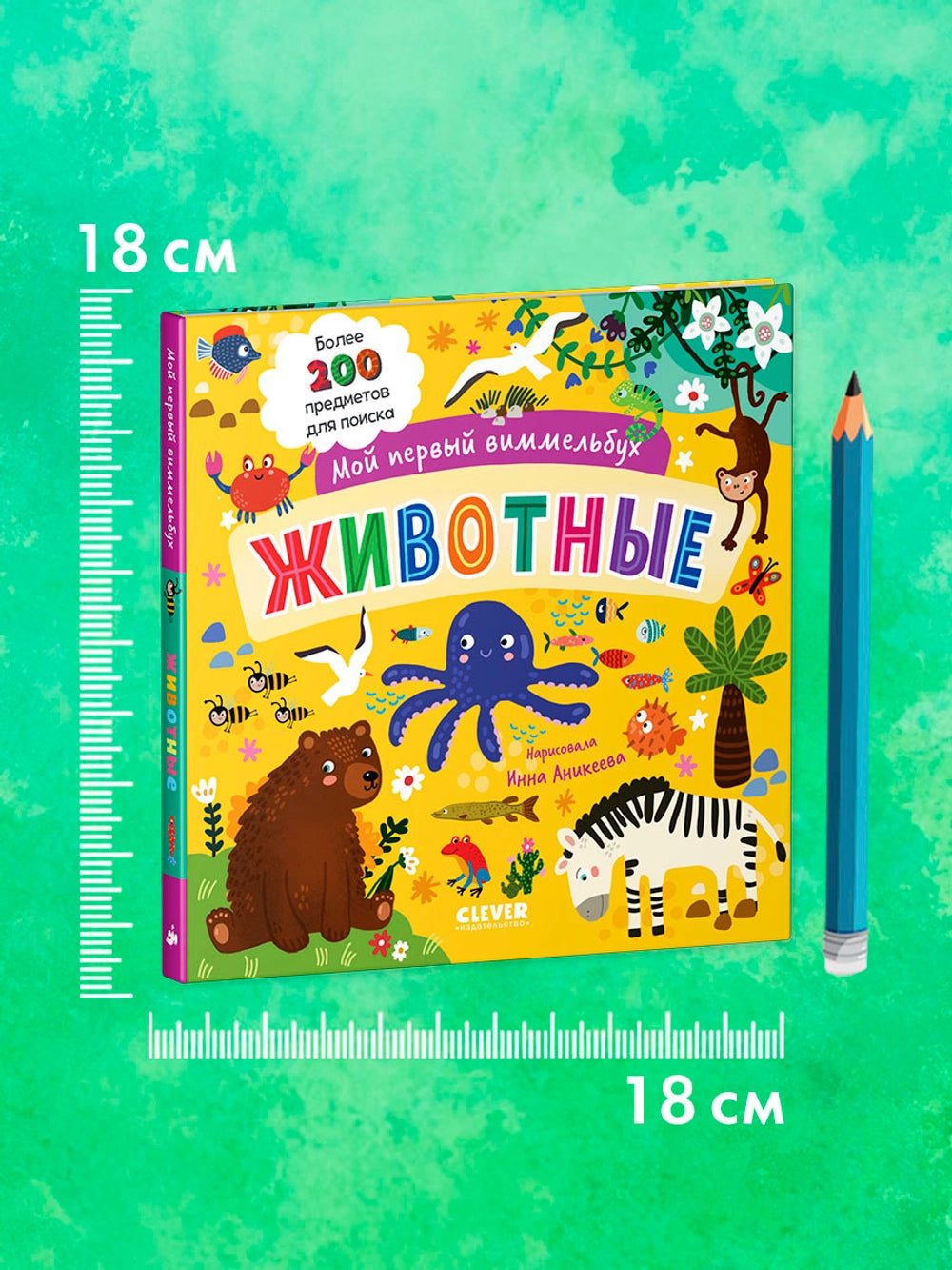 Мой первый виммельбух: Животные, Clever