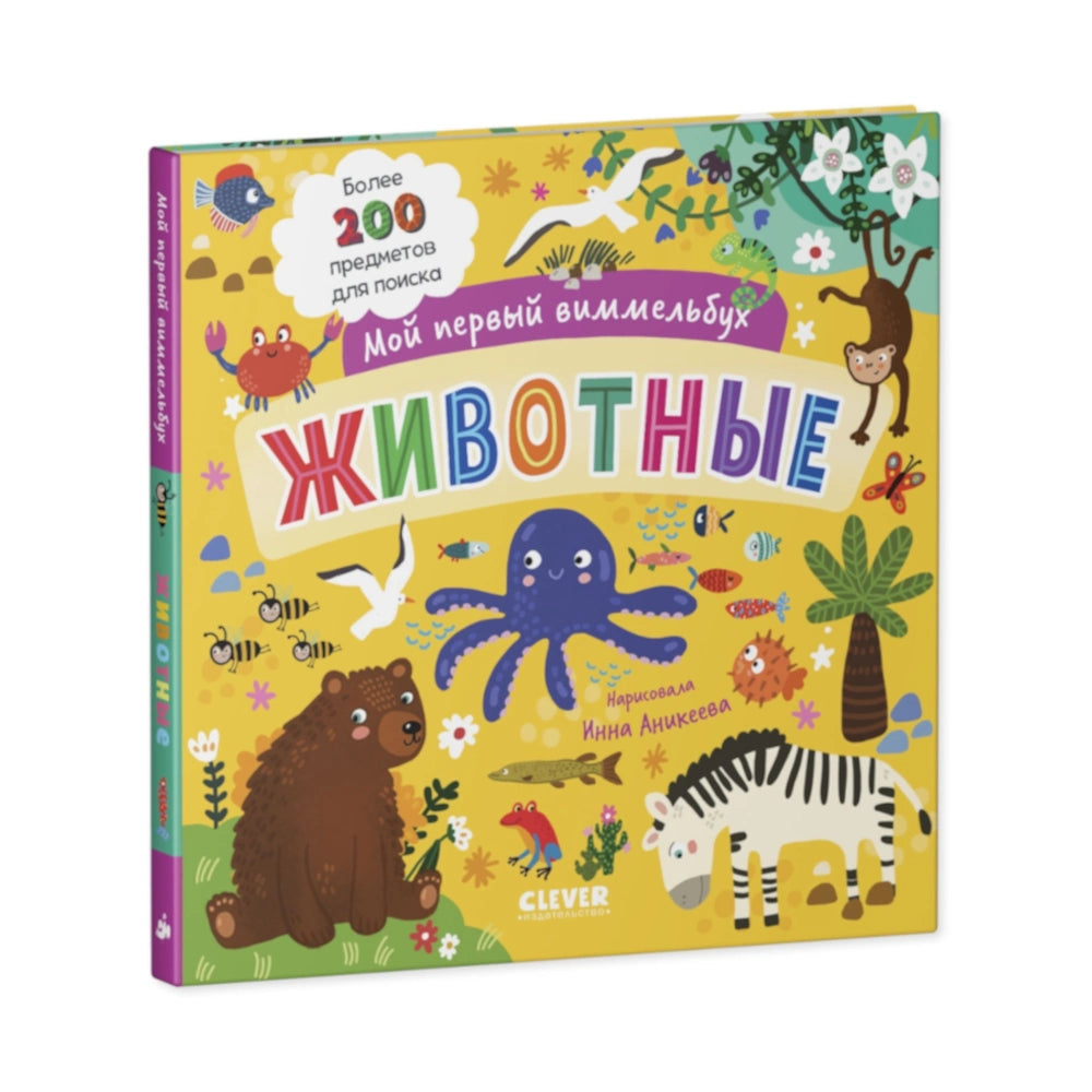 Мой первый виммельбух: Животные, Clever
