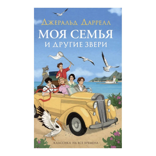 Моя семья и другие звери. Джеральд Даррелл