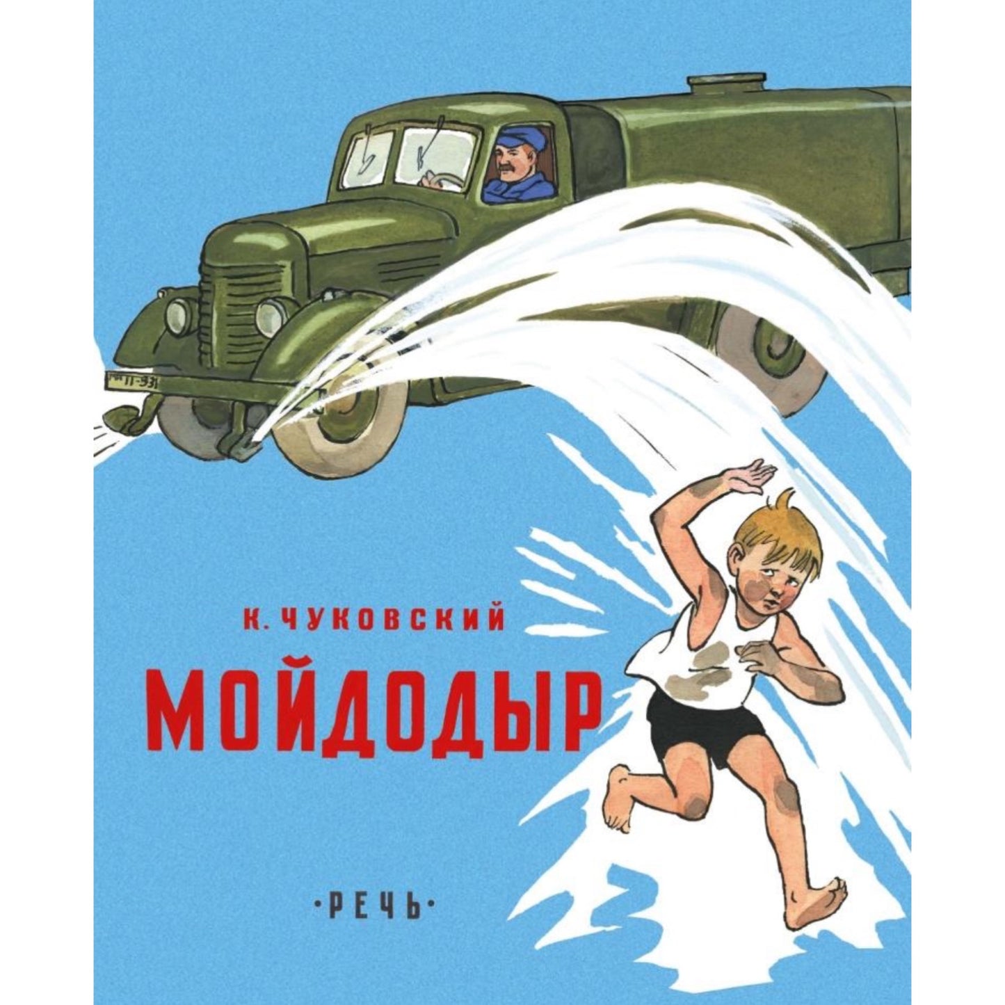 Мойдодыр: Корней Чуковский