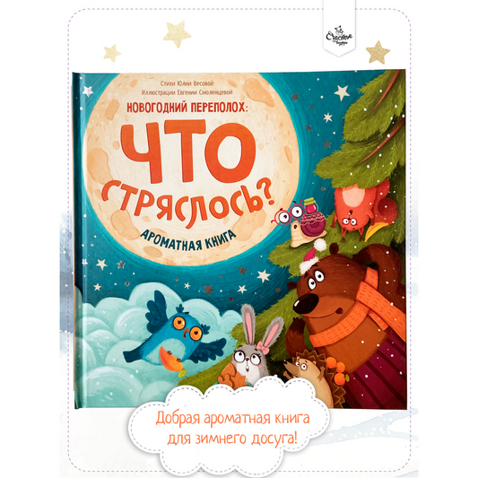 Весова Ю. Ароматная книга "Что стряслось"