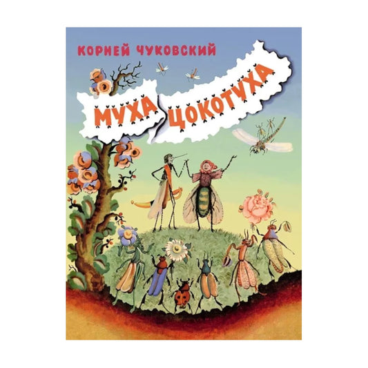 МухаЦокотуха: Корней Чуковский