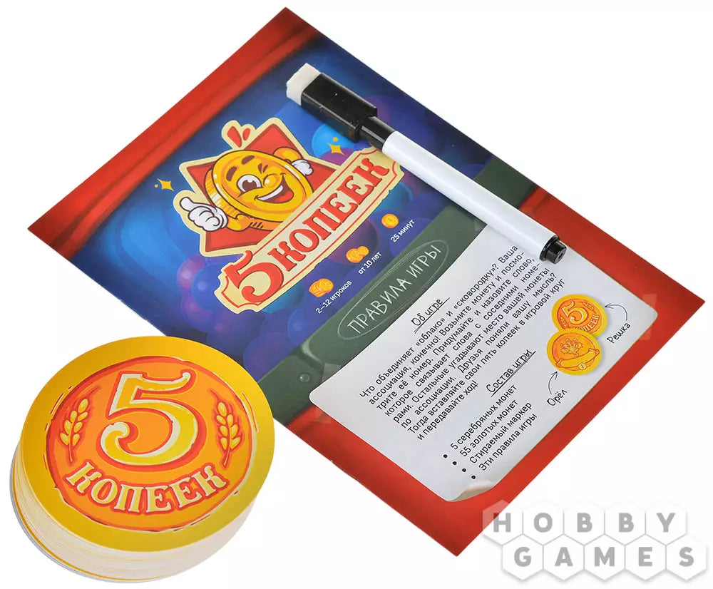 Настольная игра 10+: 5 копеек, Мир Хобби