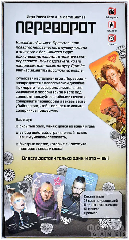 Настольная игра 13+: Переворот, Мир Хобби