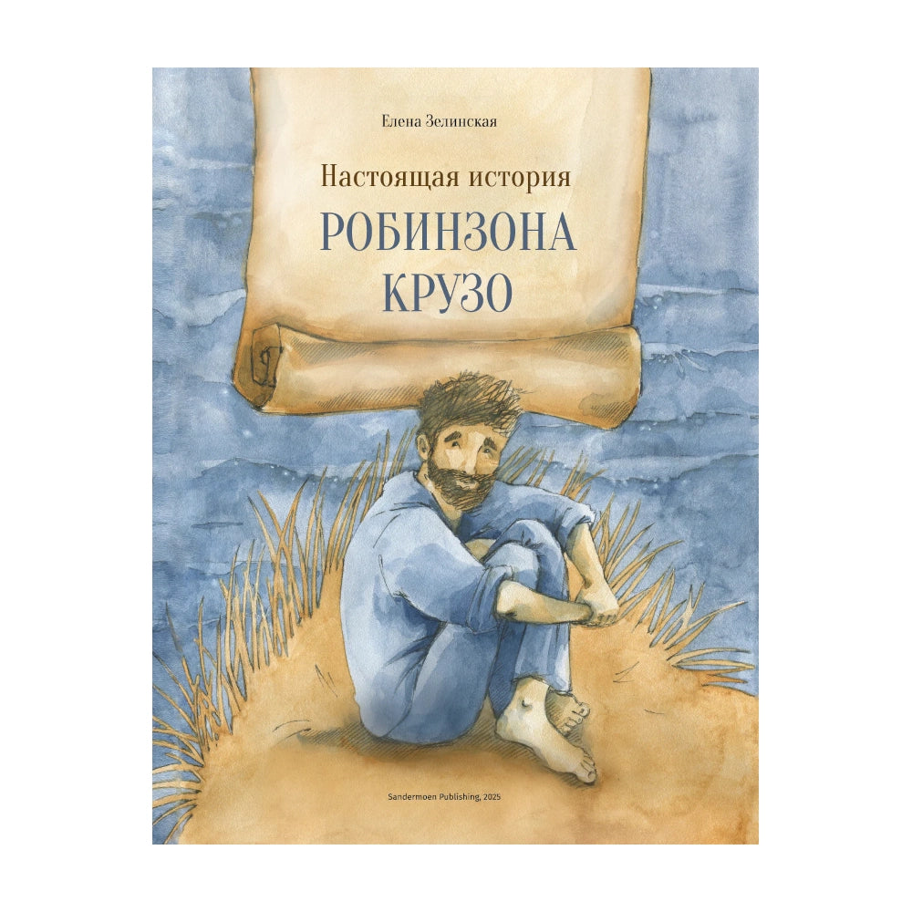 Настоящая история Робинзона Крузо: Елена Зелинская