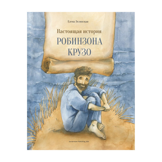 Настоящая история Робинзона Крузо: Елена Зелинская