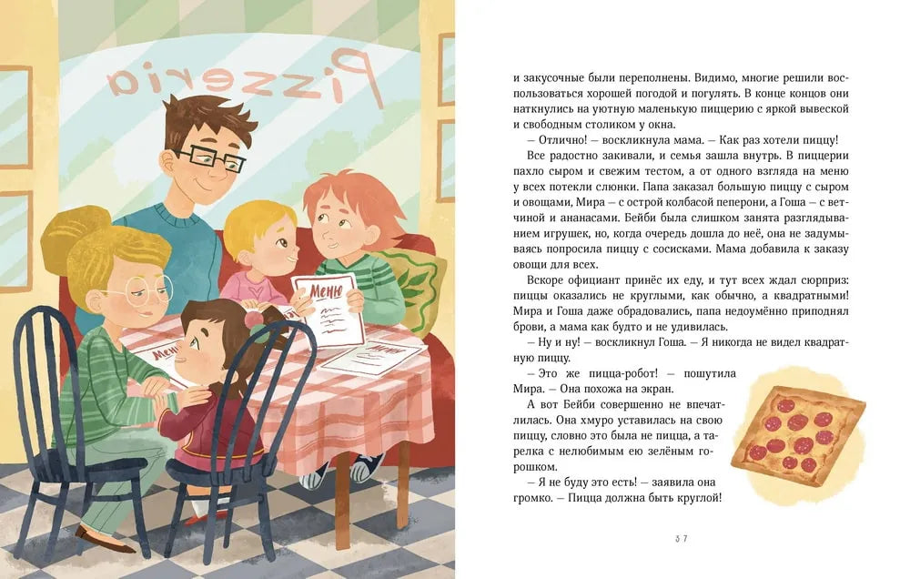 Рассказы про Миру и Гошу. Как отстаивать личные границы (мягкая обложка), Наталья Ремиш