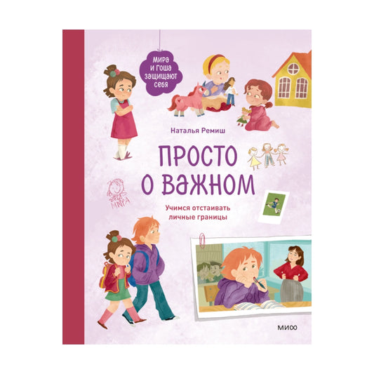 Просто о важном: Мира и Гоша защищают себя. Учимся отстаивать личные границы, Наталья Ремиш