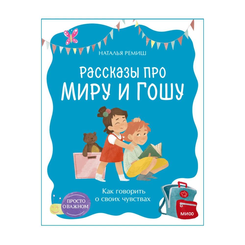 Рассказы про Миру и Гошу. Как говорить о своих чувствах (мягкая обложка), Наталья Ремиш