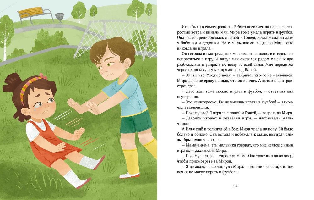 Рассказы про Миру и Гошу. Как научиться понимать себя и других (мягкая обложка), Наталья Ремиш