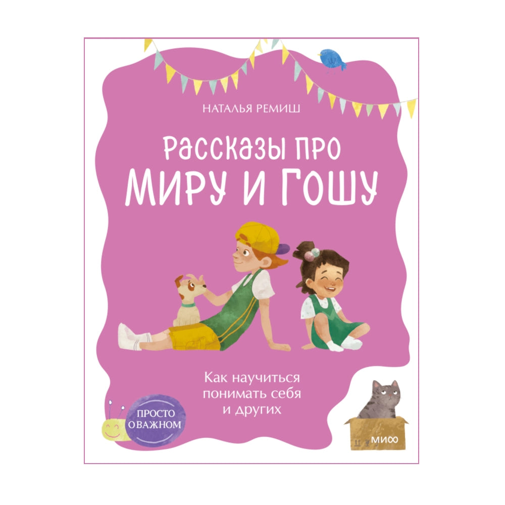 Рассказы про Миру и Гошу. Как научиться понимать себя и других (мягкая обложка), Наталья Ремиш