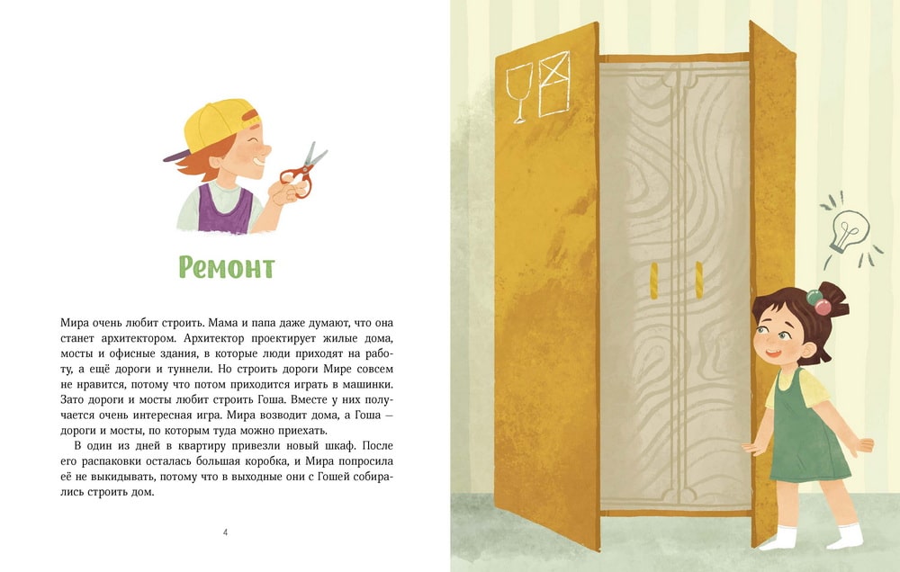 Рассказы про Миру и Гошу. Как найти выход из сложных ситуаций (мягкая обложка), Наталья Ремиш