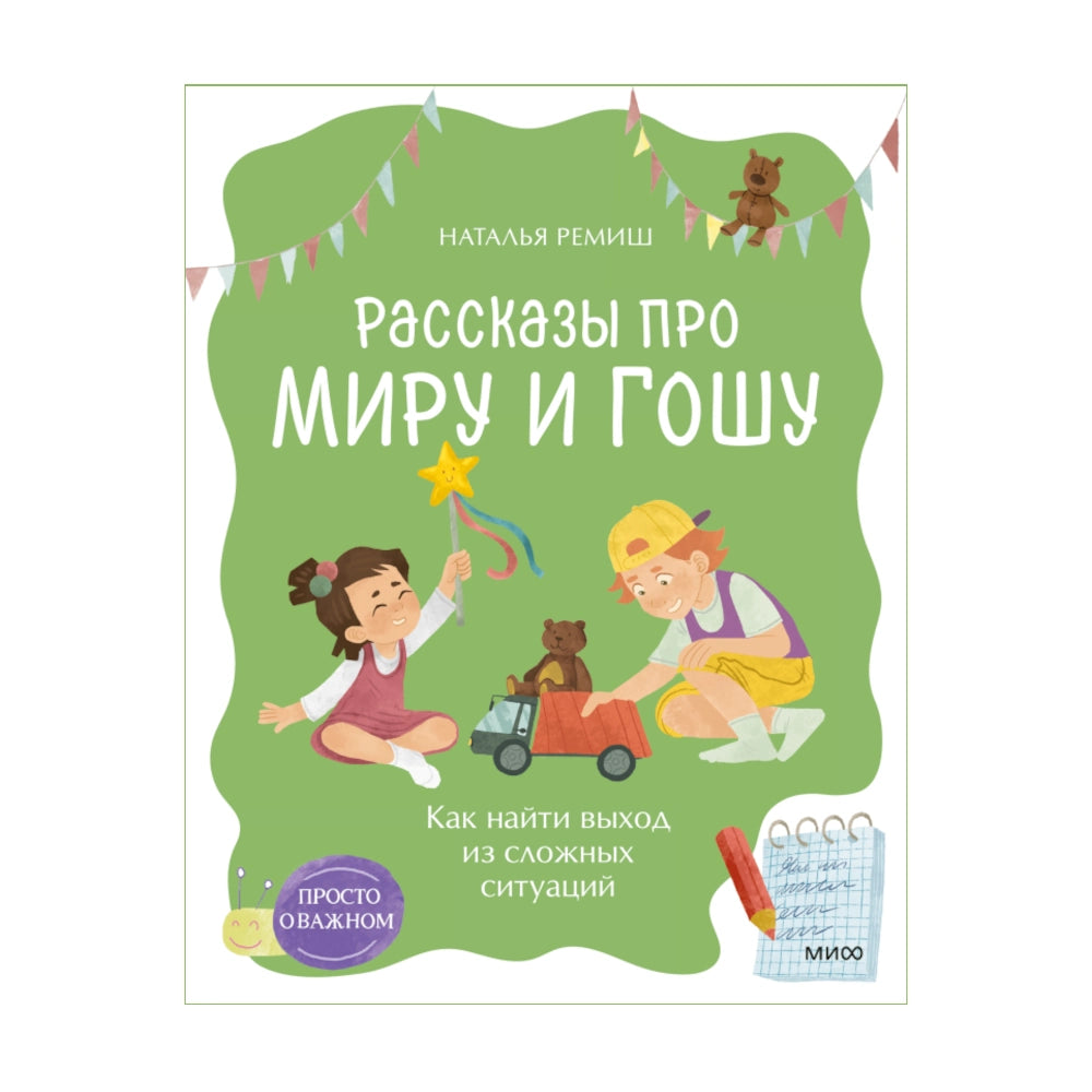 Рассказы про Миру и Гошу. Как найти выход из сложных ситуаций (мягкая обложка), Наталья Ремиш