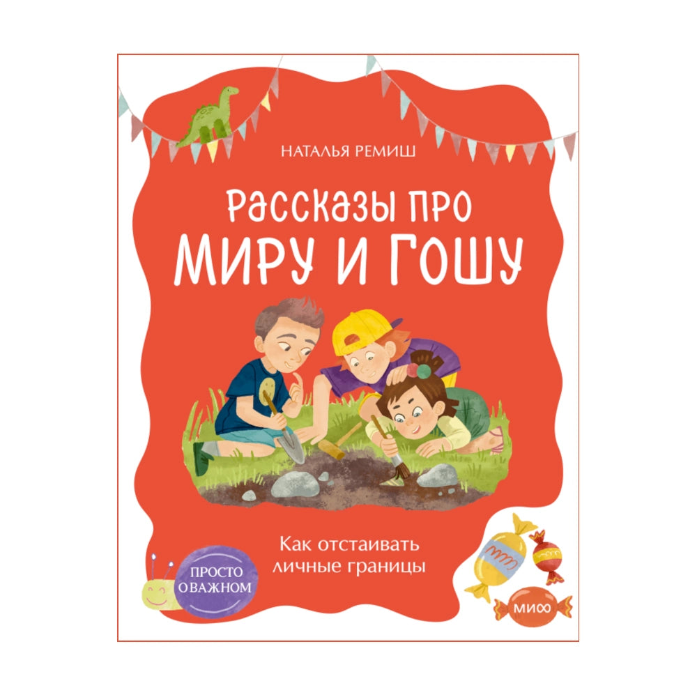 Рассказы про Миру и Гошу. Как отстаивать личные границы (мягкая обложка), Наталья Ремиш