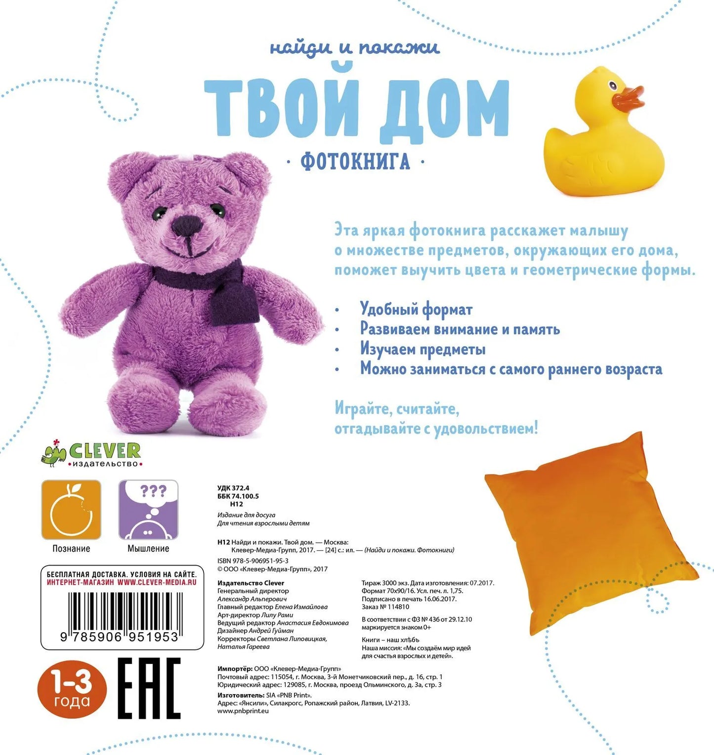 Найди и покажи. Фотокниги. Твой дом, Clever