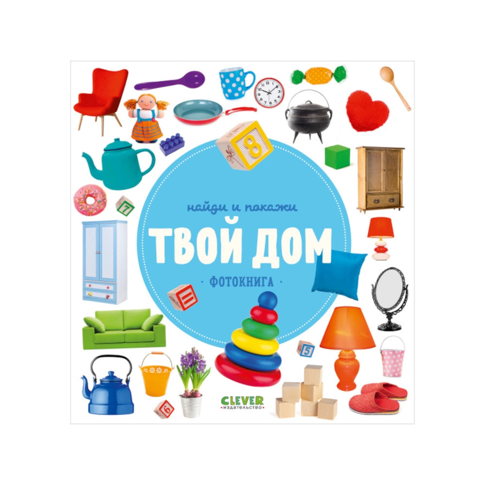 Найди и покажи. Фотокниги. Твой дом, Clever