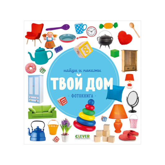 Найди и покажи. Фотокниги. Твой дом, Clever