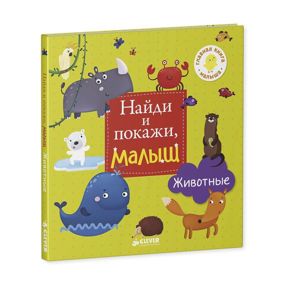 Найди и покажи, малыш. Животные, Clever