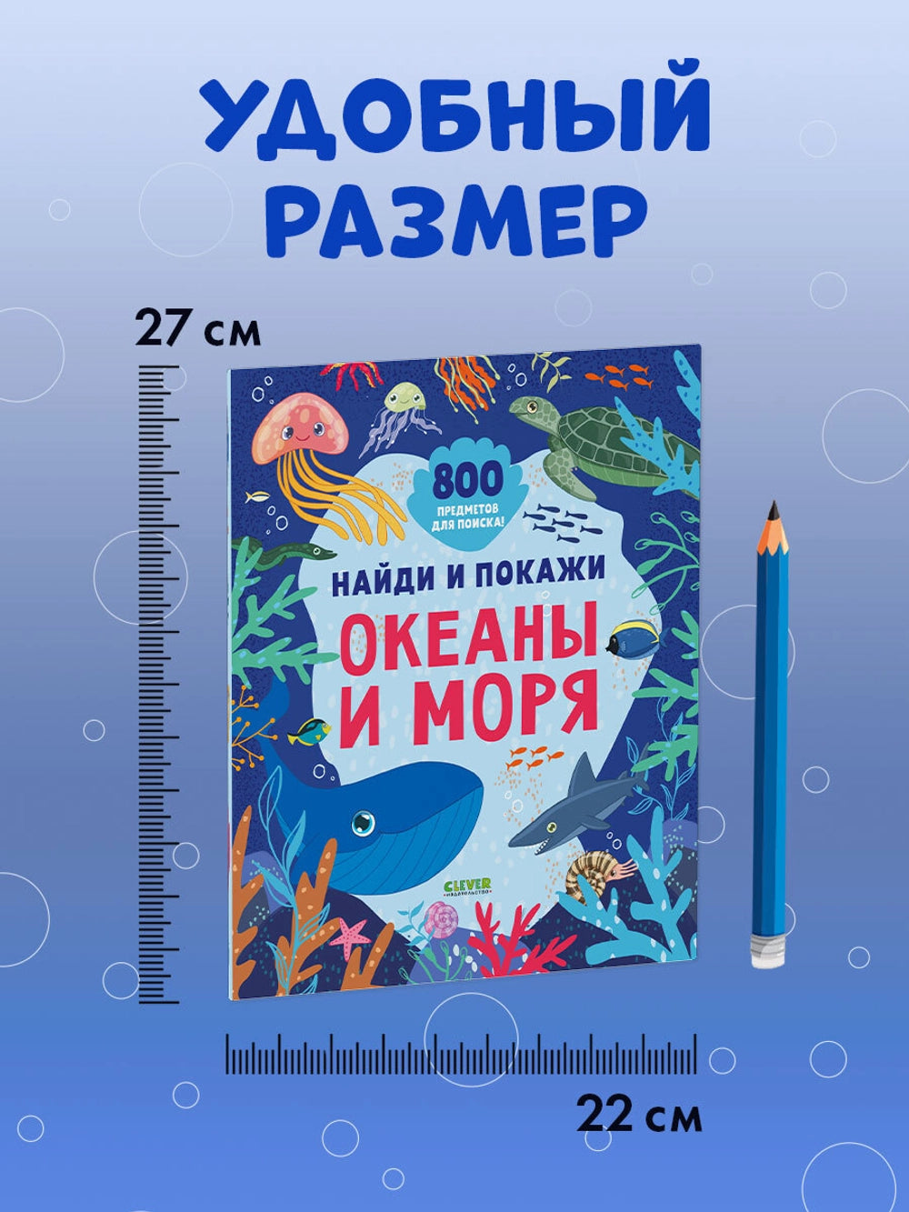 Найди и покажи: Океаны и моря (мягкая обложка), Clever