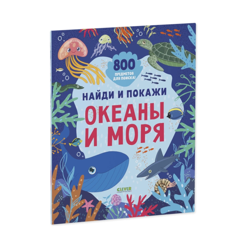 Найди и покажи: Океаны и моря (мягкая обложка), Clever