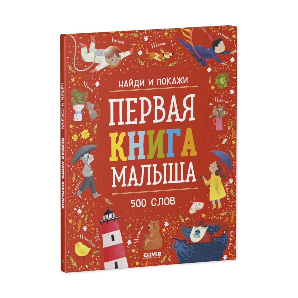 Найди и покажи: Первая книга малыша. 500 слов, Clever