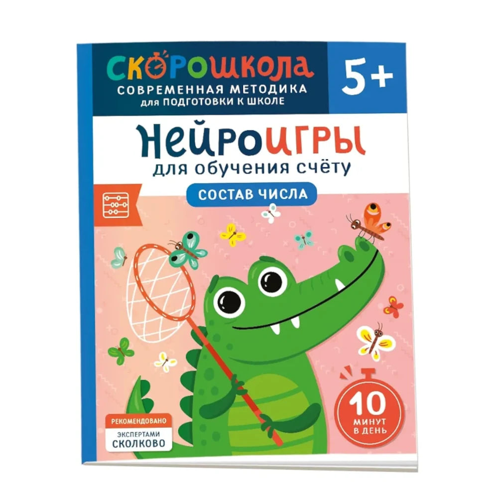 Нейроигры для обучения счету. Состав числа. 5+