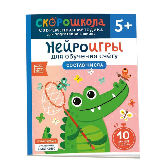 Нейроигры для обучения счету. Состав числа. 5+