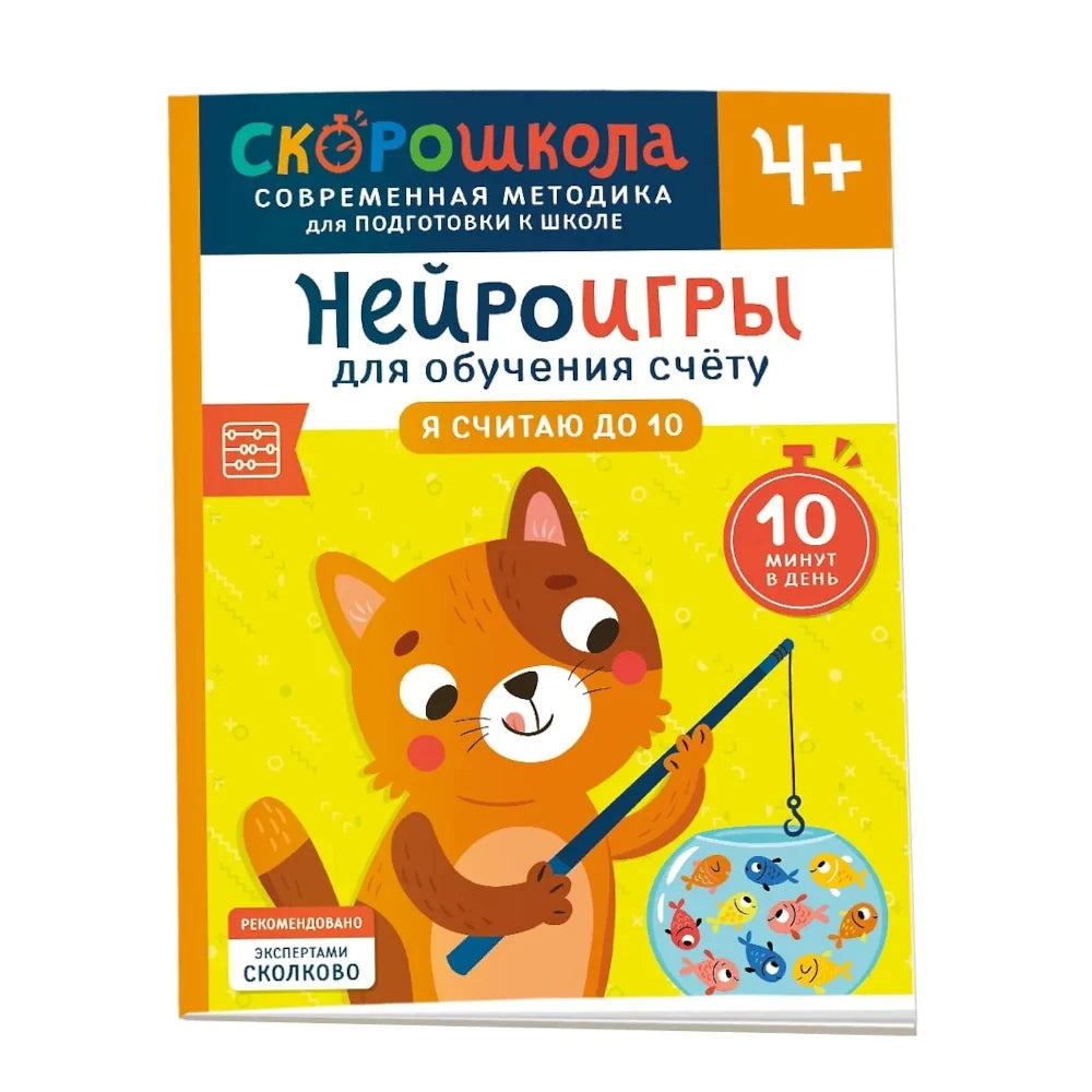 Нейроигры для обучения счету. Я считаю до 10. 4+