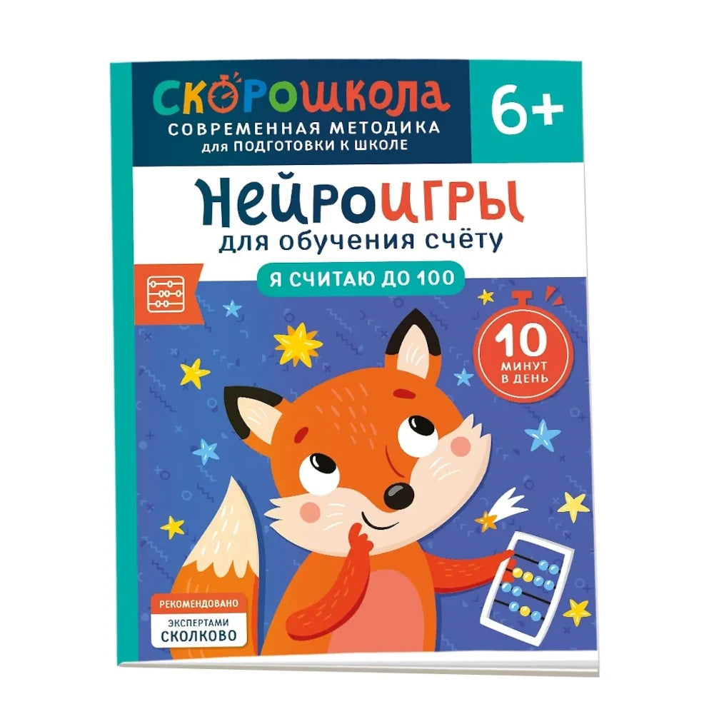Нейроигры для обучения счету. Я считаю до 100. 6+