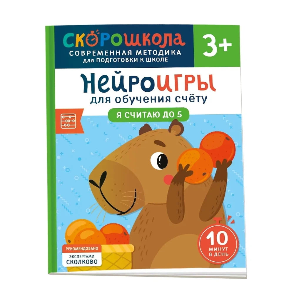 Нейроигры для обучения счету. Я считаю до 5. 3+