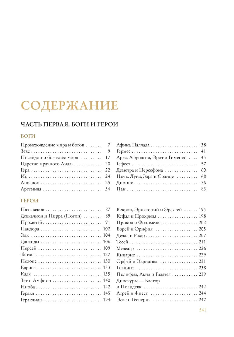 Николай Кун: Легенды и мифы Древней Греции (с иллюстрациями)