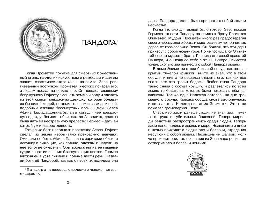 Николай Кун: Мифы Древней Греции, Махаон