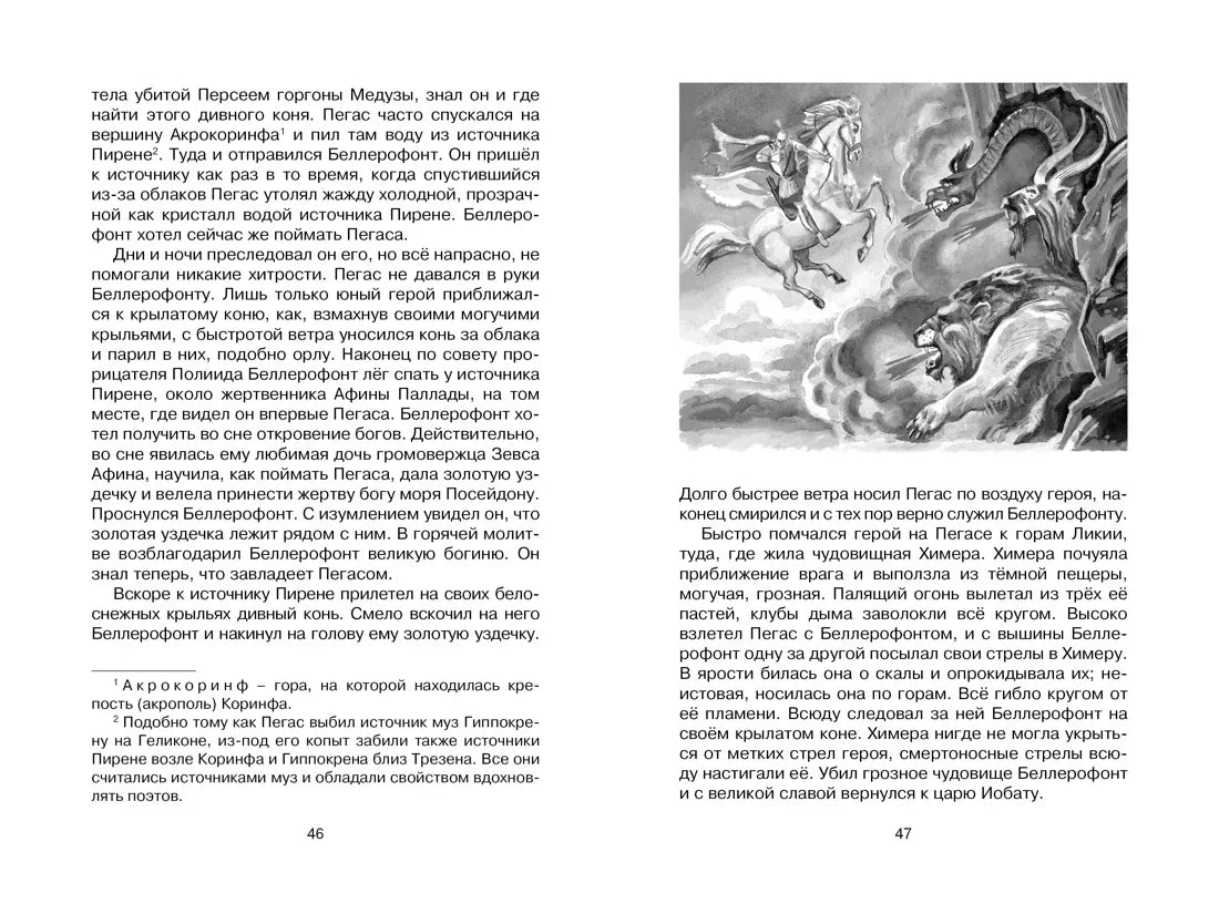 Николай Кун: Мифы Древней Греции, Махаон