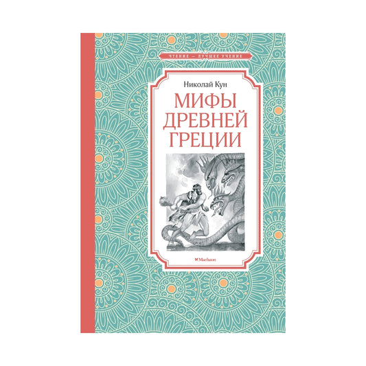 Николай Кун: Мифы Древней Греции, Махаон