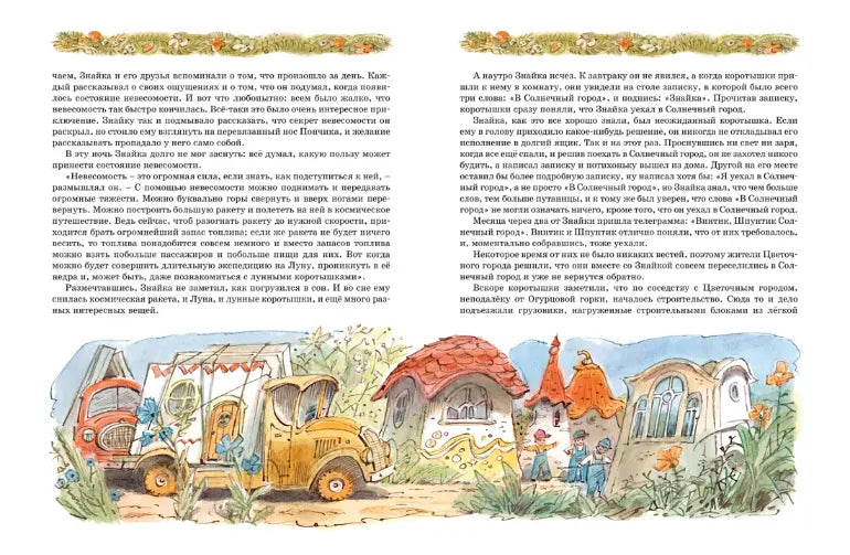 Николай Носов: Незнайка на Луне (с илл. Вадима Челака)