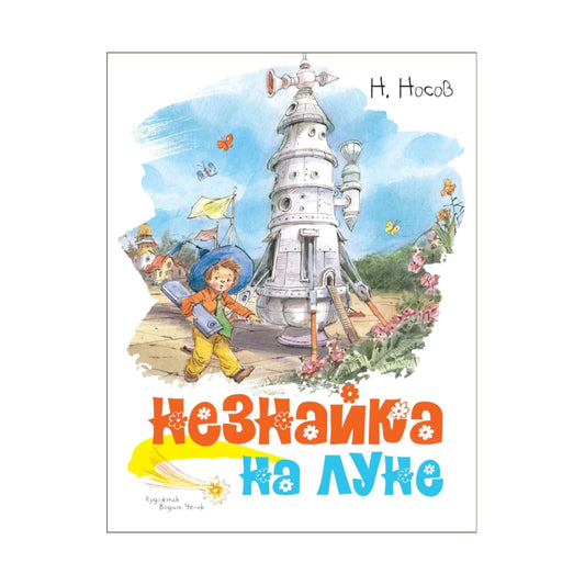 Николай Носов: Незнайка на Луне (с илл. Вадима Челака)
