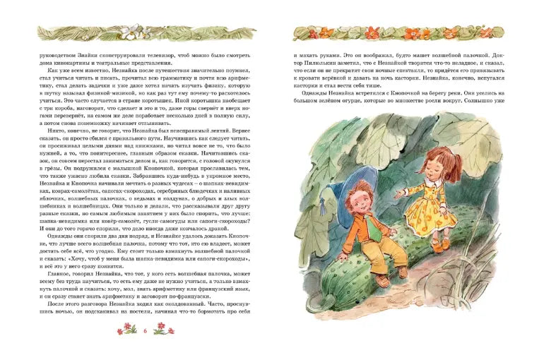 Николай Носов: Незнайка в Солнечном городе (с илл. Вадима Челака), Махаон