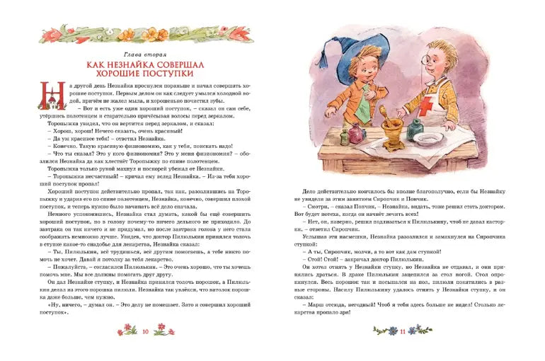 Николай Носов: Незнайка в Солнечном городе (с илл. Вадима Челака), Махаон