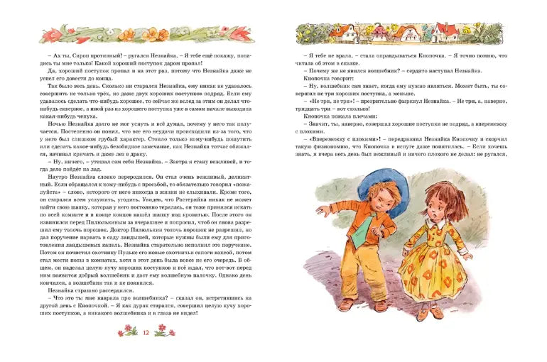 Николай Носов: Незнайка в Солнечном городе (с илл. Вадима Челака), Махаон