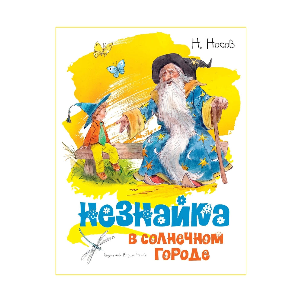 Николай Носов: Незнайка в Солнечном городе (с илл. Вадима Челака), Махаон