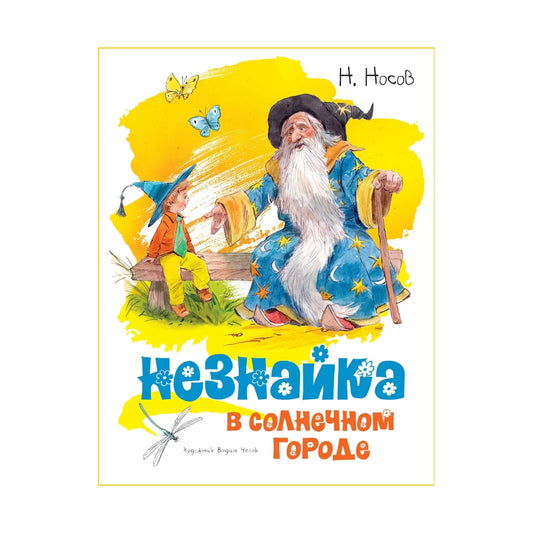 Николай Носов: Незнайка в Солнечном городе (с илл. Вадима Челака), Махаон