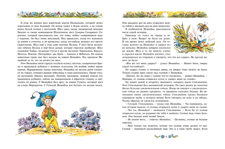 Николай Носов: Приключения Незнайки и его друзей (с илл. Вадима Челака), Махаон