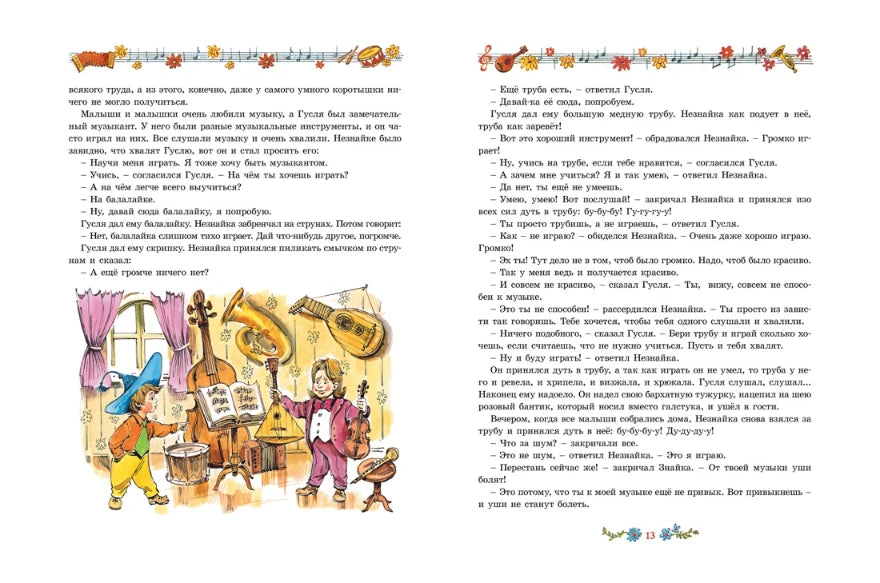 Николай Носов: Приключения Незнайки и его друзей (с илл. Вадима Челака), Махаон